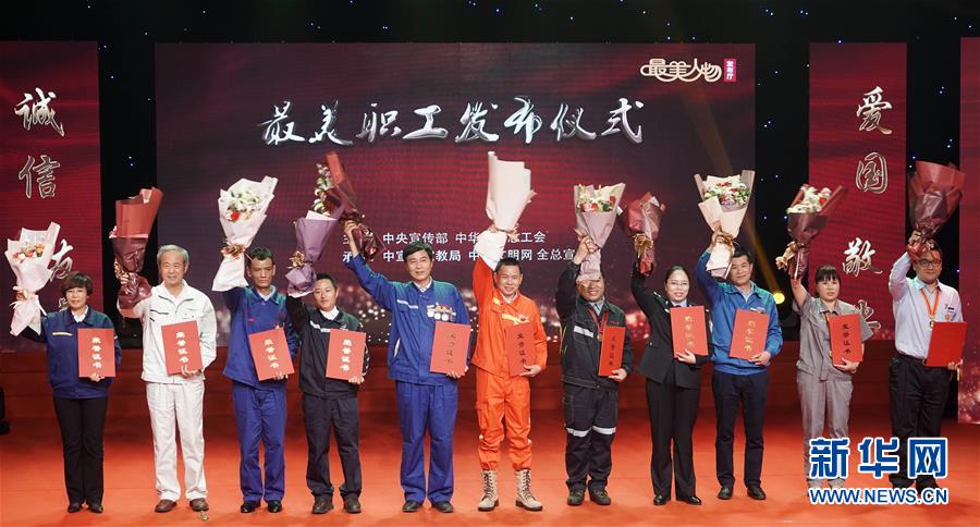 (图文互动)(1)中央宣传部、全国总工会向全社会发布2018年“最美职工”
