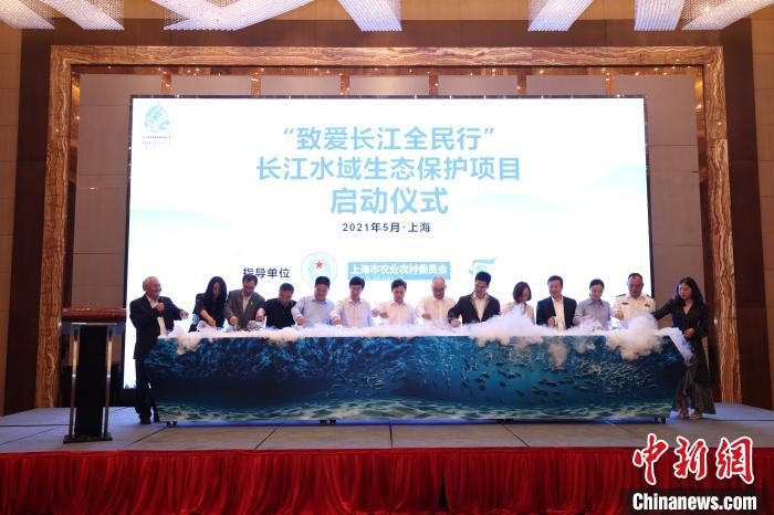 为长江流域生态保护贡献力量“致爱长江全民行”活动在沪启动